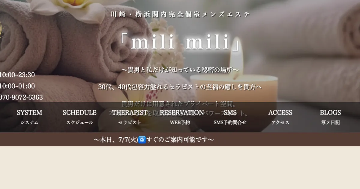 関内メンズエステ｜mili mili 関内ルームの口コミ＆体験談