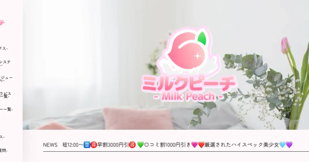 船橋メンズエステ｜船橋 ミルクピーチ ～milk peach～の口コミ＆体験談