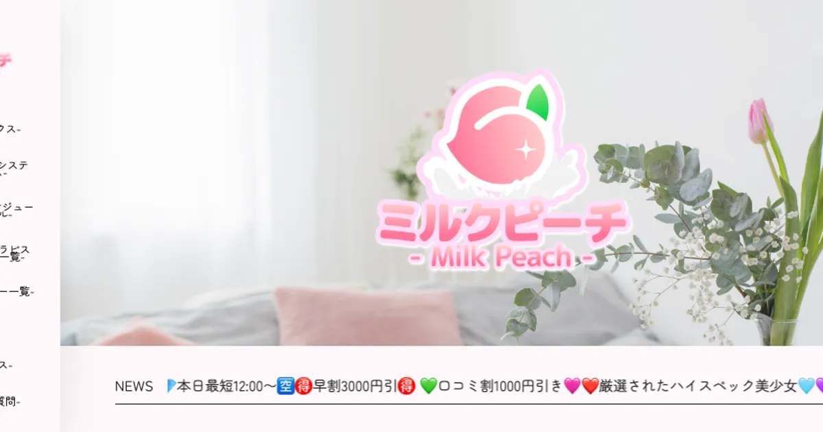 松戸メンズエステ｜松戸 ミルクピーチ ～milk peach～の口コミ＆体験談