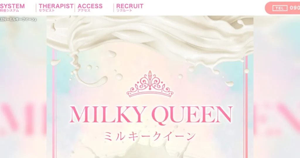 船橋メンズエステ｜MILKY QUEEN～ミルキークイーン～の口コミ＆体験談
