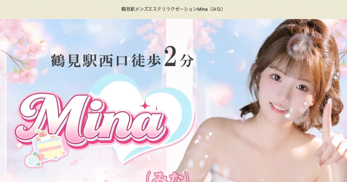 鶴見メンズエステ｜Minaの口コミ＆体験談