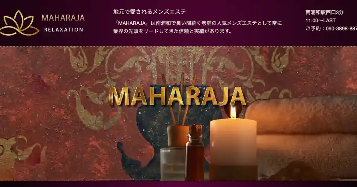 南浦和メンズエステ｜MAHARAJA ～マハラジャ～の口コミ＆体験談