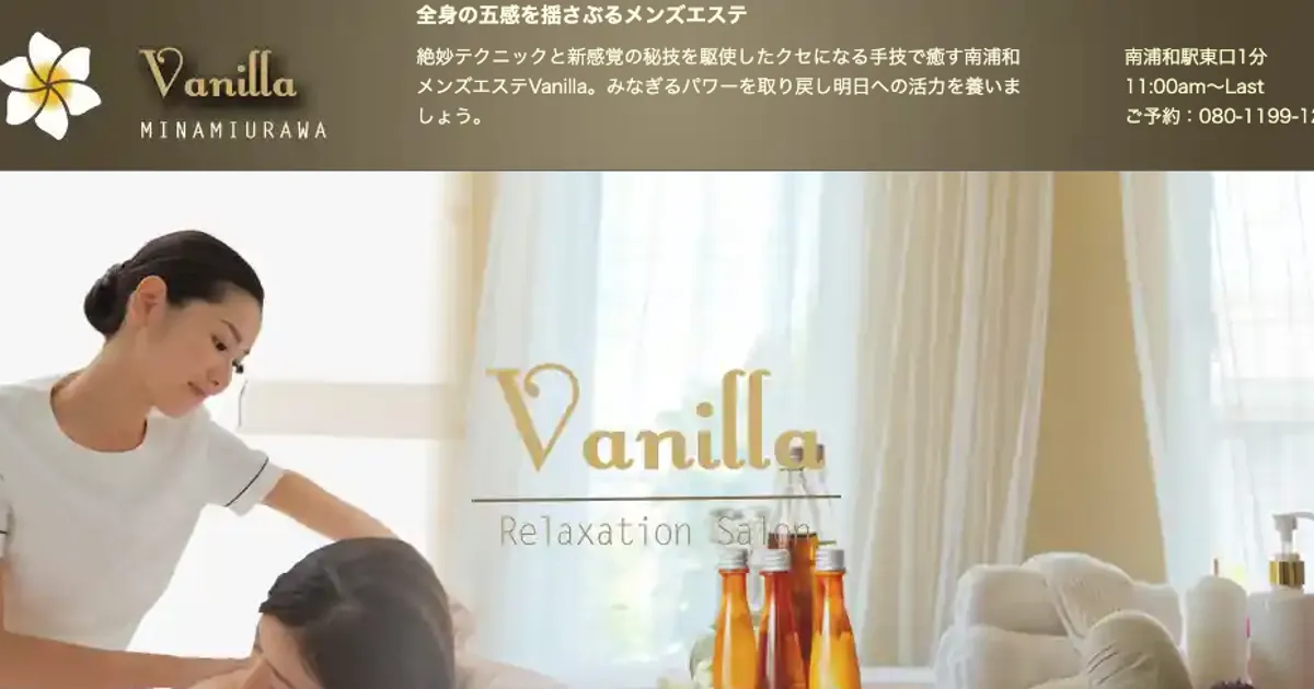 南浦和メンズエステ｜Vanilla ～バニラ～の口コミ＆体験談