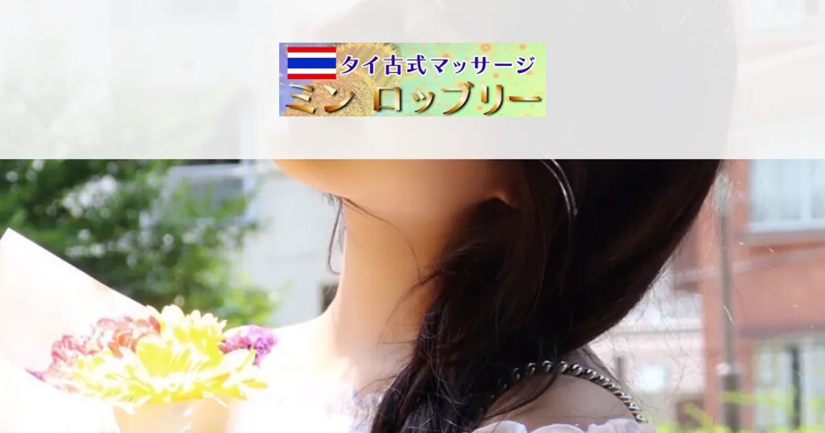 新宿メンズエステ｜ミン ロッブリーの口コミ＆体験談