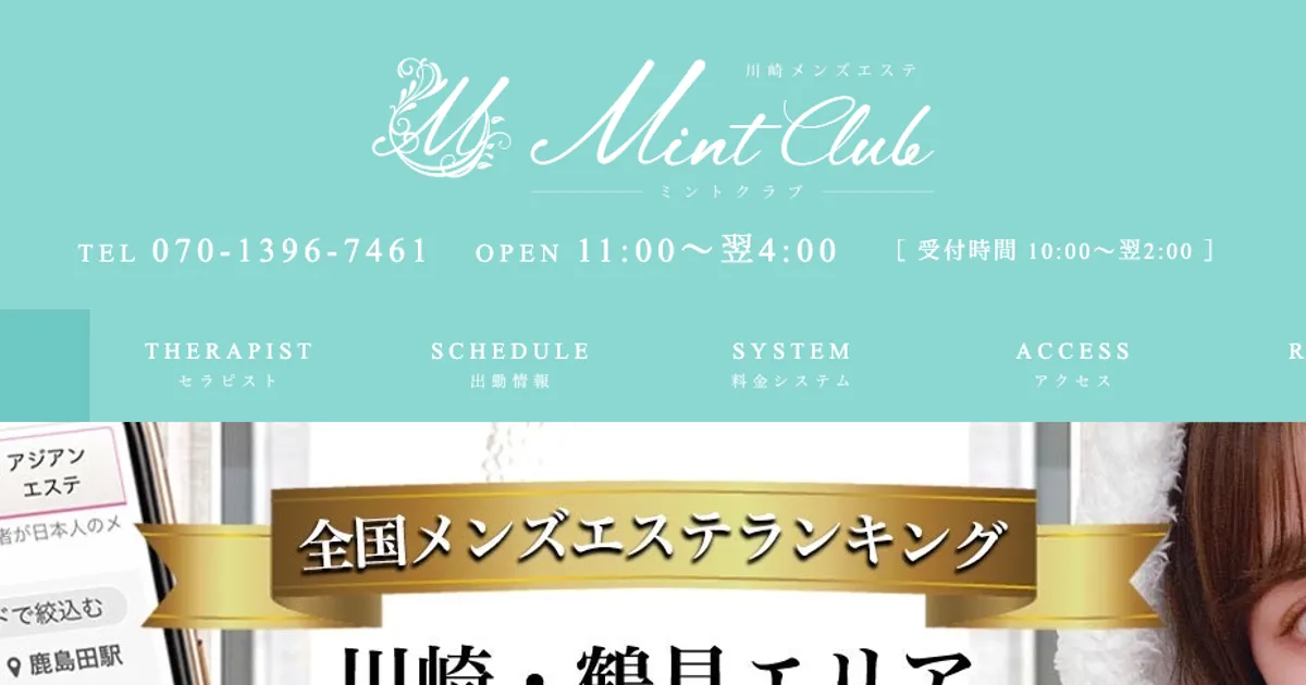 川崎メンズエステ｜Mint Club ～ミントクラブ～の口コミ＆体験談
