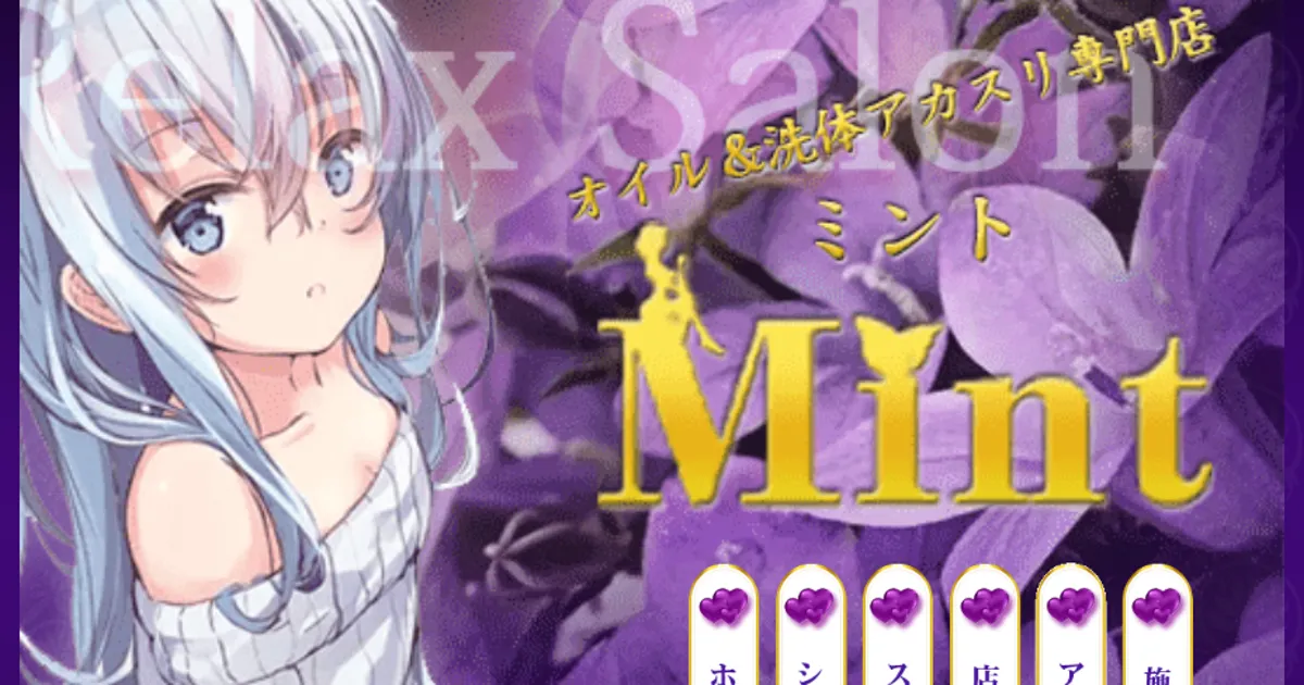 町田メンズエステ｜Mint・ミントの口コミ＆体験談
