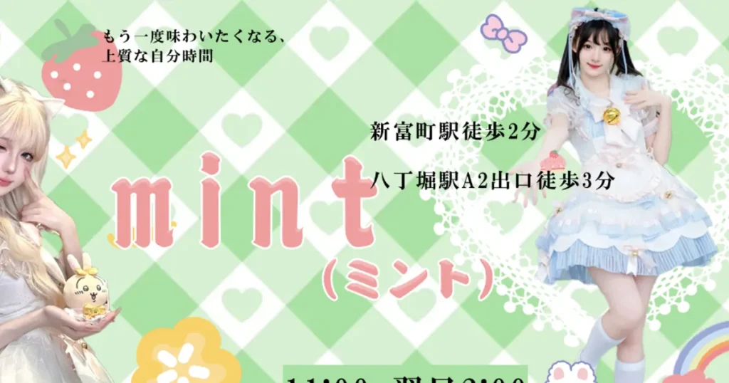 新富町メンズエステ｜mint ミントの口コミ＆体験談