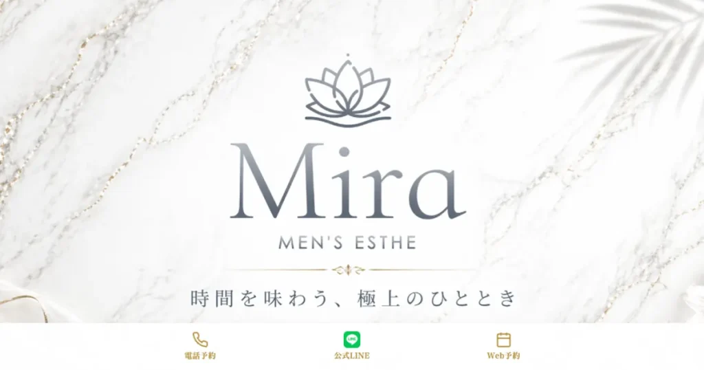 下北沢メンズエステ｜Miraの口コミ＆体験談