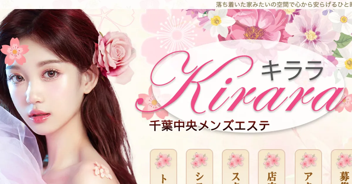 千葉中央メンズエステ｜キララの口コミ＆体験談