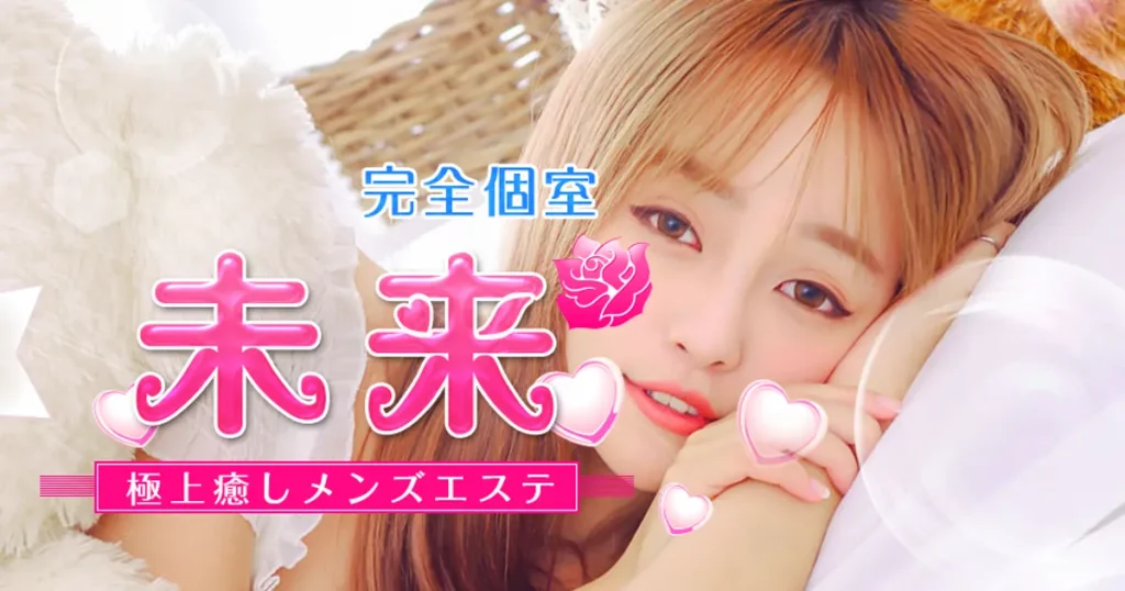 赤羽メンズエステ｜未来の口コミ＆体験談
