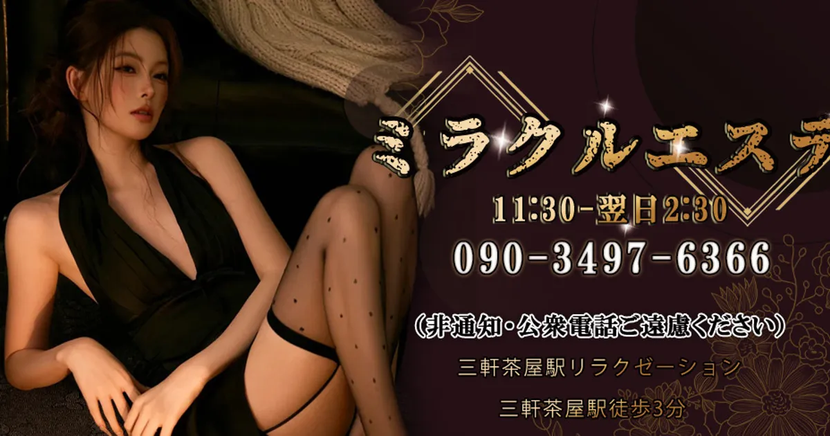 三軒茶屋メンズエステ｜ミラクルエステの口コミ＆体験談