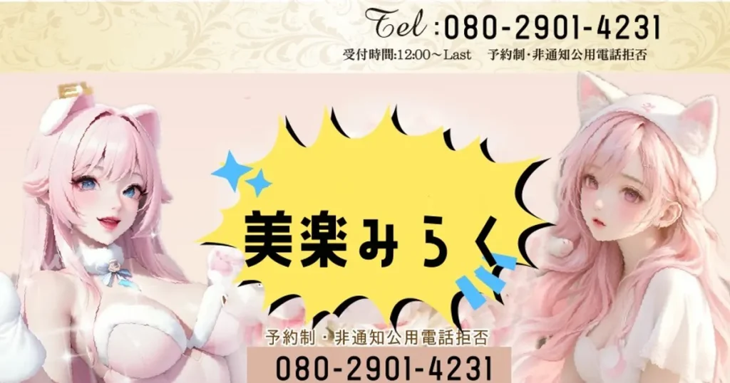 大井町メンズエステ｜美楽みらくの口コミ＆体験談
