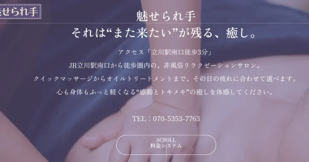 立川メンズエステ｜魅せられ手 立川店の口コミ＆体験談