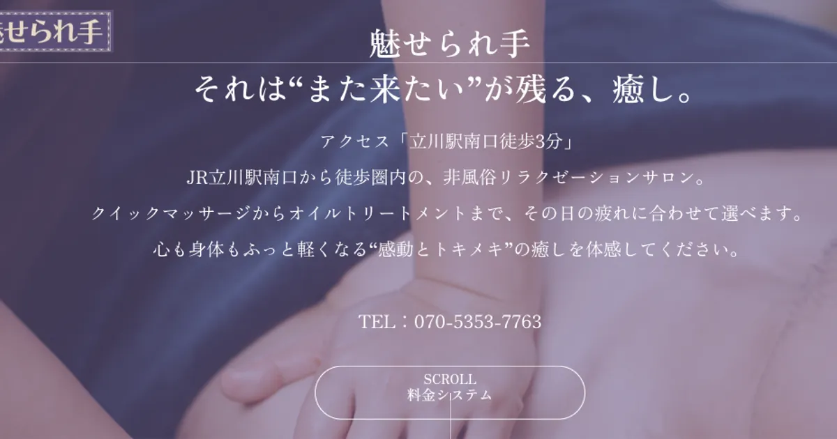 立川メンズエステ｜魅せられ手 立川店の口コミ＆体験談