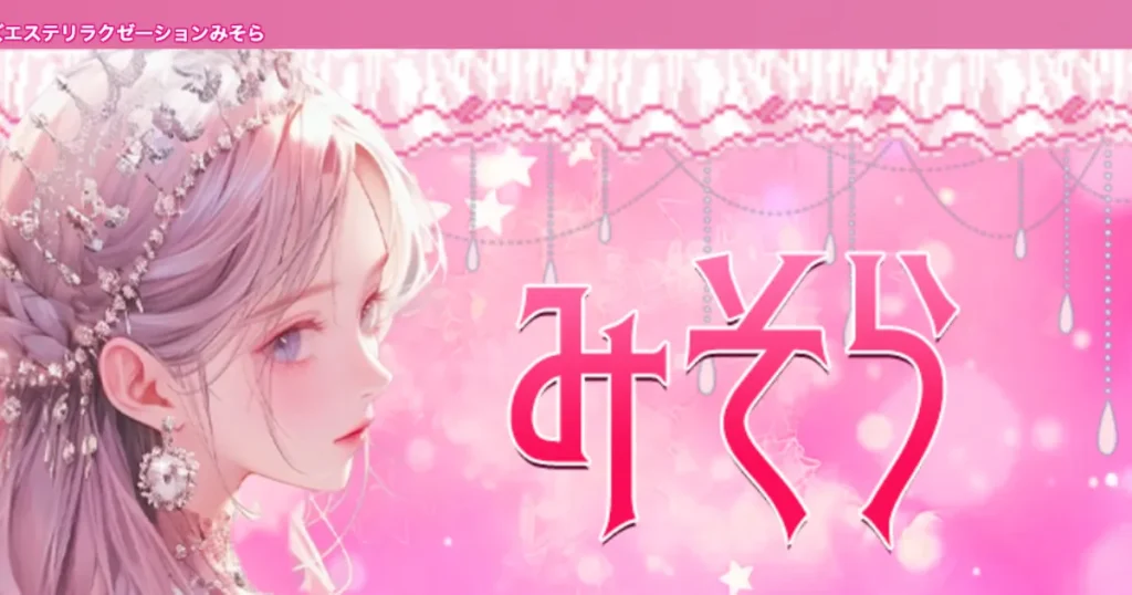 上尾メンズエステ｜みそらの口コミ＆体験談