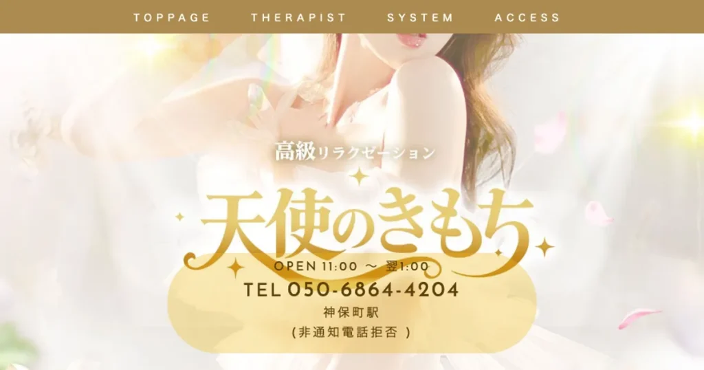 神保町メンズエステ｜天使のきもちの口コミ＆体験談