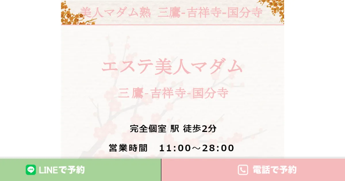 三鷹メンズエステ｜エステ美人マダム 三鷹店の口コミ＆体験談