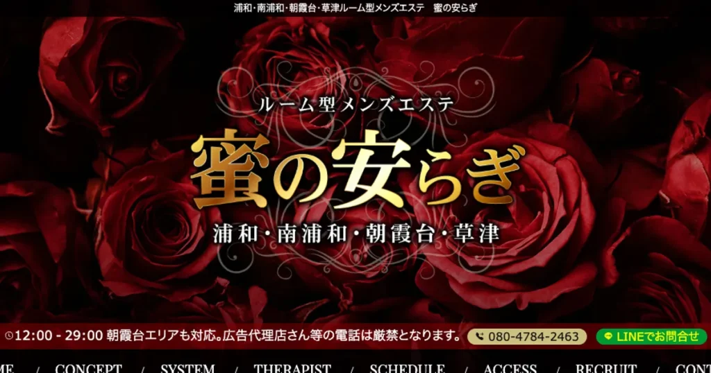 朝霞台メンズエステ｜蜜の安らぎ 朝霞台ルームの口コミ＆体験談