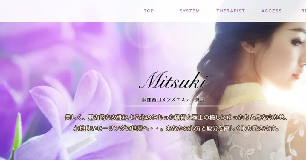 荻窪メンズエステ｜Mistuki～見月～の口コミ＆体験談