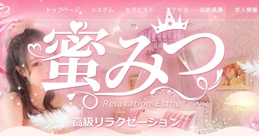 北松戸メンズエステ｜蜜みつの口コミ＆体験談