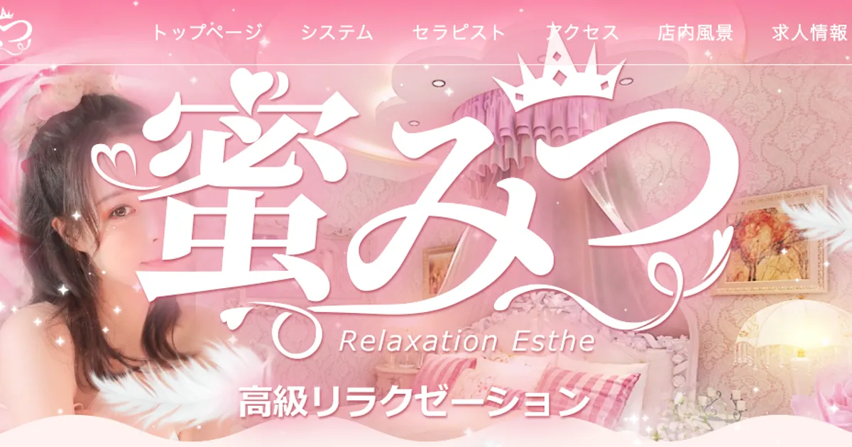 蜜みつ
