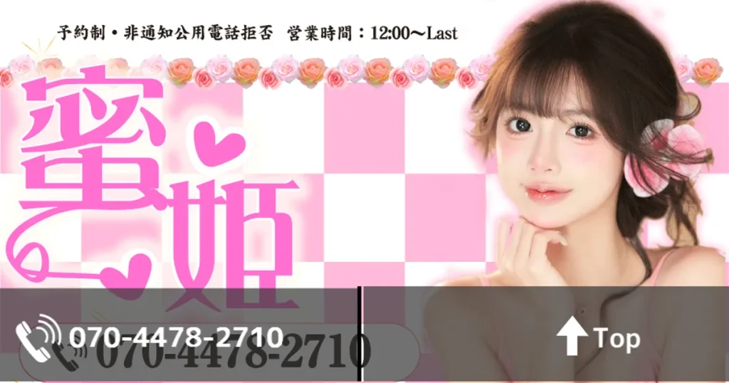 三軒茶屋メンズエステ｜蜜姫の口コミ＆体験談