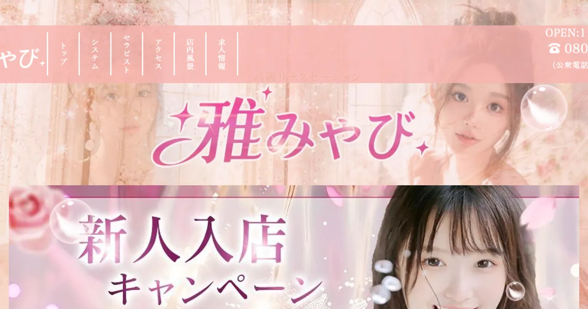 王子メンズエステ｜雅・みやびの口コミ＆体験談