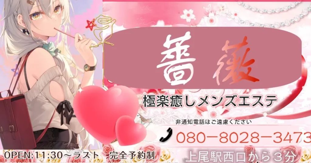 上尾メンズエステ｜薔薇の口コミ＆体験談