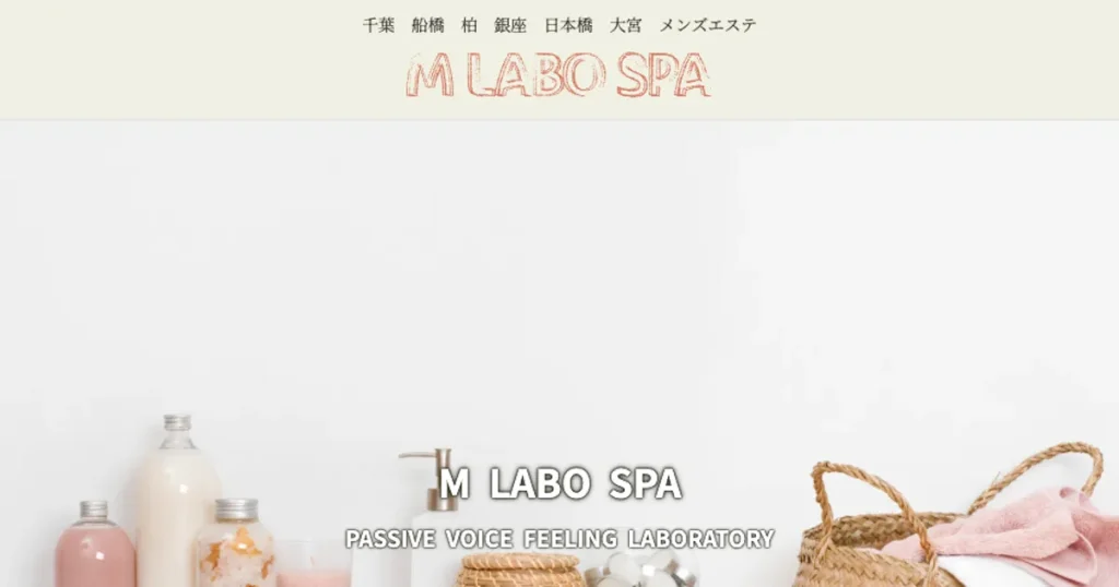 船橋メンズエステ｜M Labo Spa～エムラボスパ～船橋の口コミ＆体験談