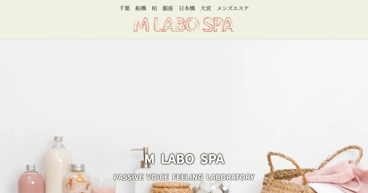 船橋メンズエステ｜M Labo Spa～エムラボスパ～船橋の口コミ＆体験談
