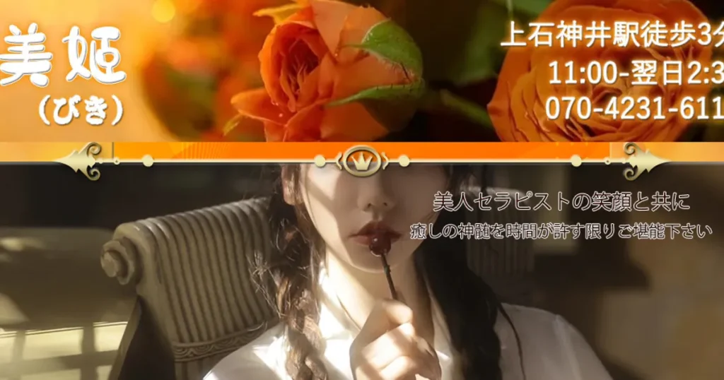上石神井メンズエステ｜美姬の口コミ＆体験談