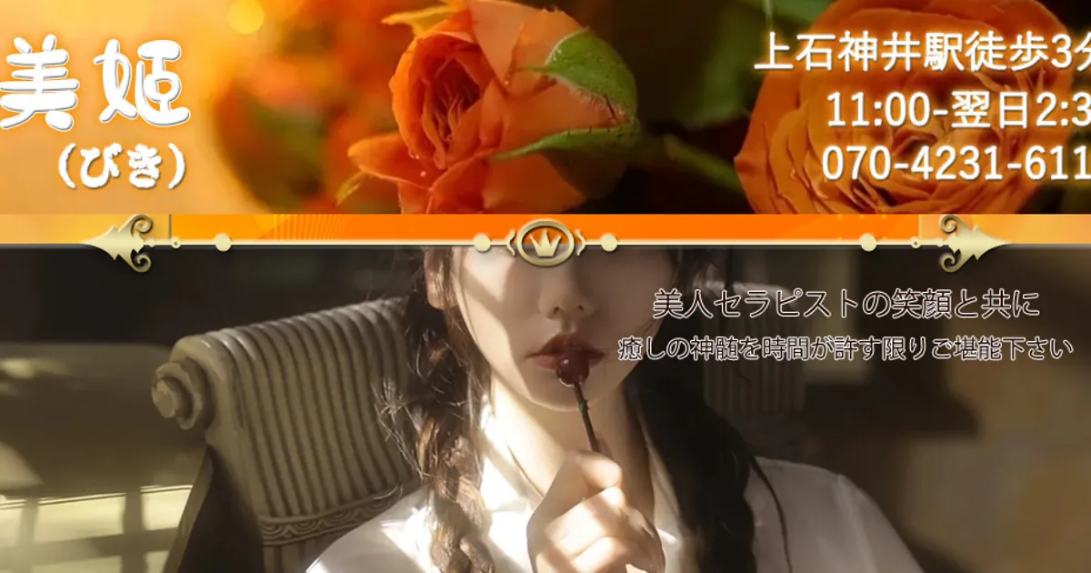 上石神井メンズエステ｜美姬の口コミ＆体験談