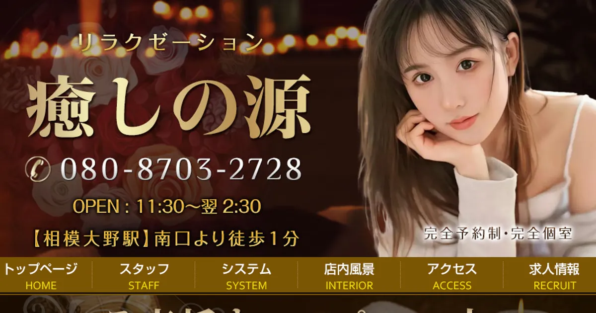 相模大野メンズエステ｜癒しの源の口コミ＆体験談