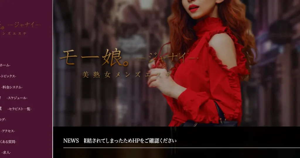 大船メンズエステ｜モー娘。ジャナイ 大船ルームの口コミ＆体験談