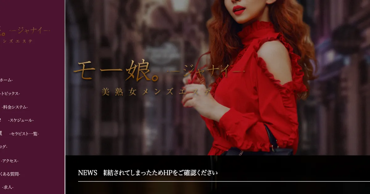 大船メンズエステ｜モー娘。ジャナイ 大船ルームの口コミ＆体験談