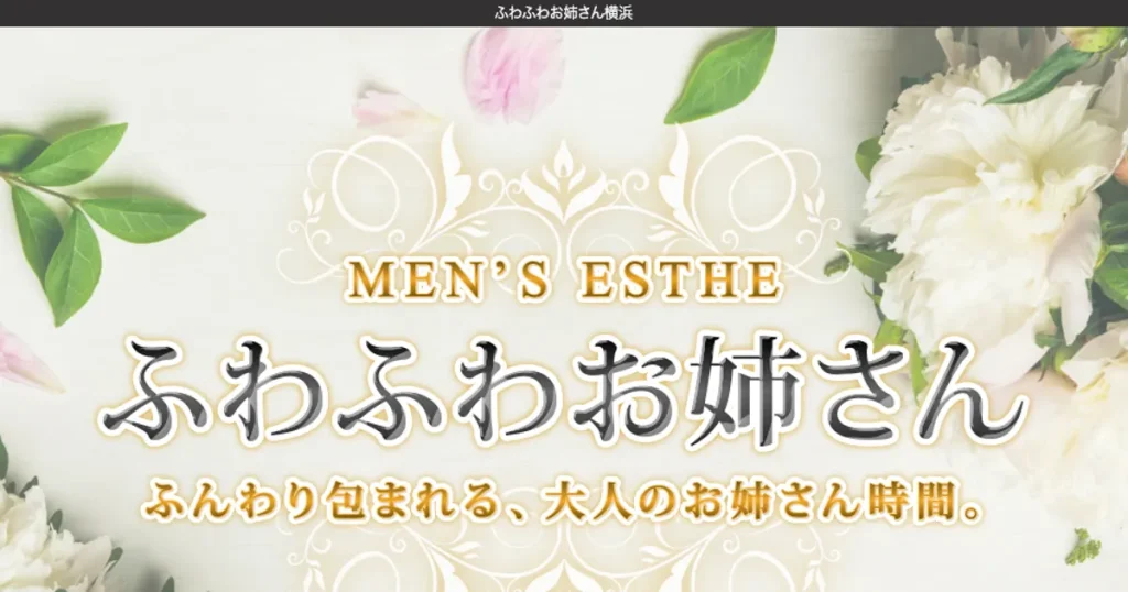 横浜メンズエステ｜ふわふわお姉さんの口コミ＆体験談