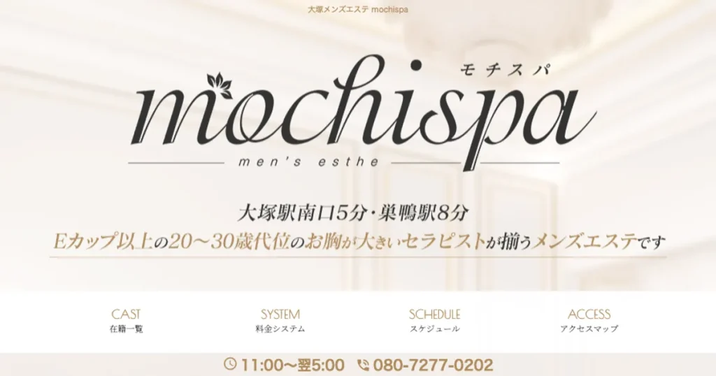 大塚メンズエステ｜mochispaの口コミ＆体験談