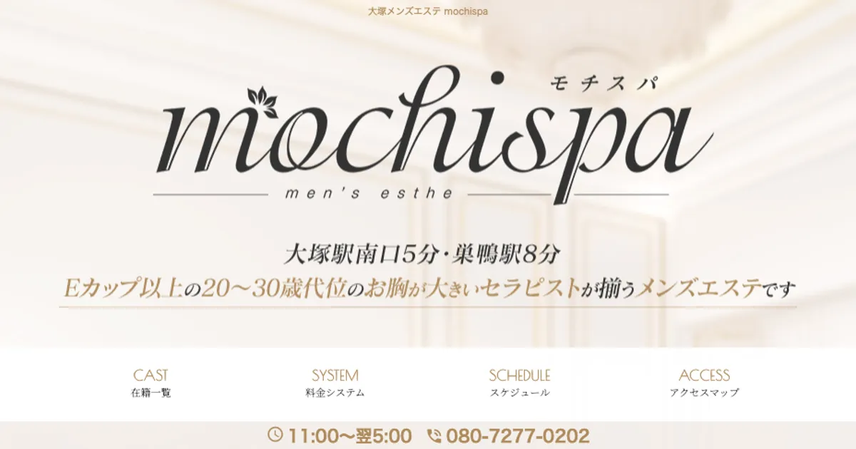 大塚メンズエステ｜mochispaの口コミ＆体験談
