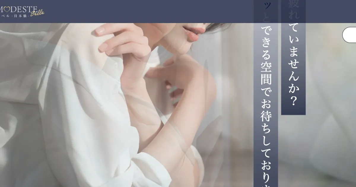 日本橋メンズエステ｜Aroma Modeste Belle ～アロマモデスト ベル～ 日本橋店の口コミ＆体験談
