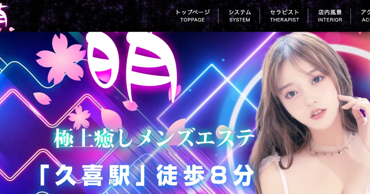 久喜メンズエステ｜萌の口コミ＆体験談