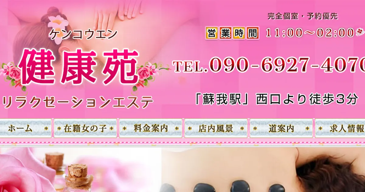 蘇我メンズエステ｜健康苑の口コミ＆体験談