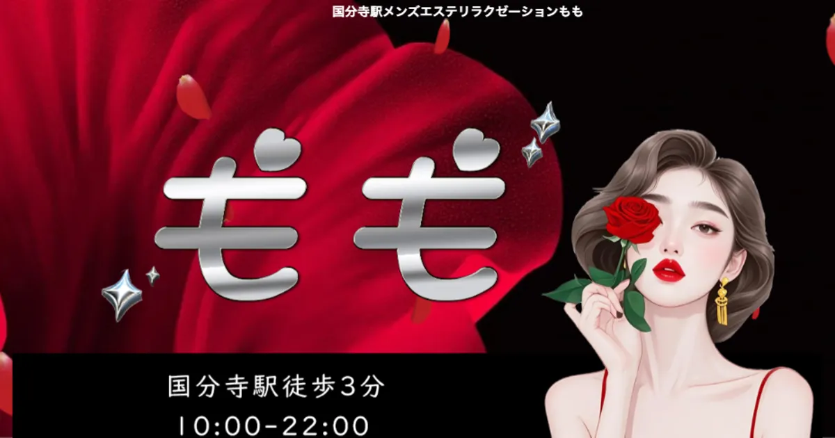 国分寺メンズエステ｜ももの口コミ＆体験談