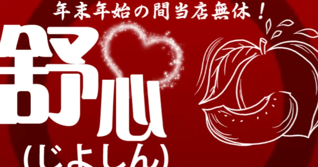 南浦和メンズエステ｜舒心の口コミ＆体験談