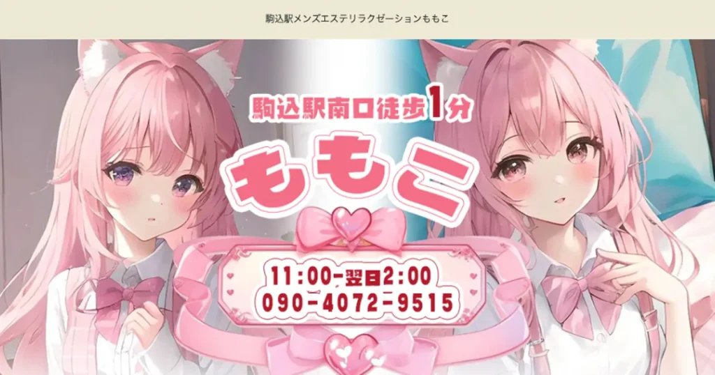 駒込メンズエステ｜ももこの口コミ＆体験談