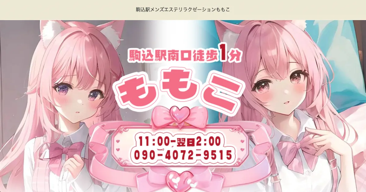 駒込メンズエステ｜ももこの口コミ＆体験談