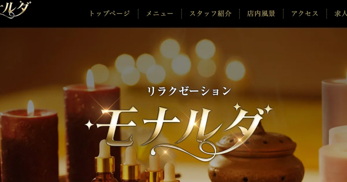 松戸メンズエステ｜モナルダの口コミ＆体験談