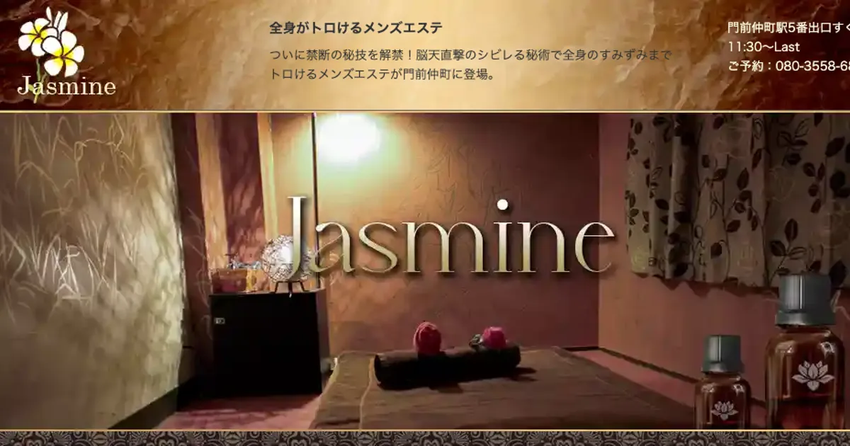 門前仲町メンズエステ｜Jasmine ～ジャスミン～の口コミ＆体験談