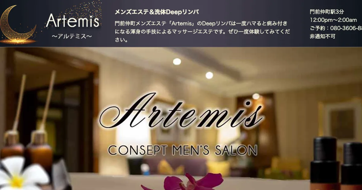 門前仲町メンズエステ｜Artemis ～アルテミス～の口コミ＆体験談