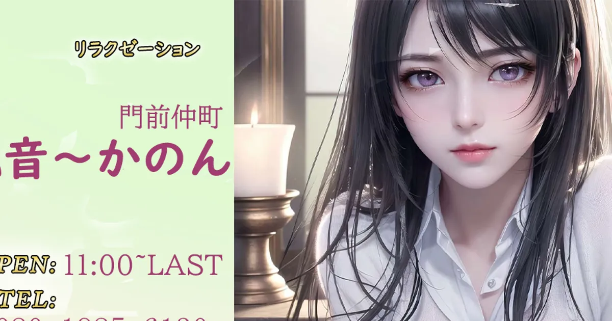 門前仲町メンズエステ｜花音 ～かのん～の口コミ＆体験談