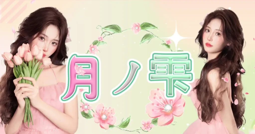 土浦メンズエステ｜月ノ雫の口コミ＆体験談